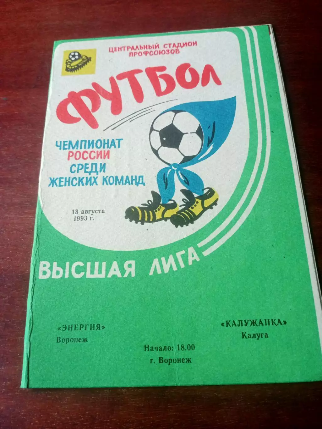 Женщины. Энергия Воронеж - Калужанка. 13 августа 1993 год