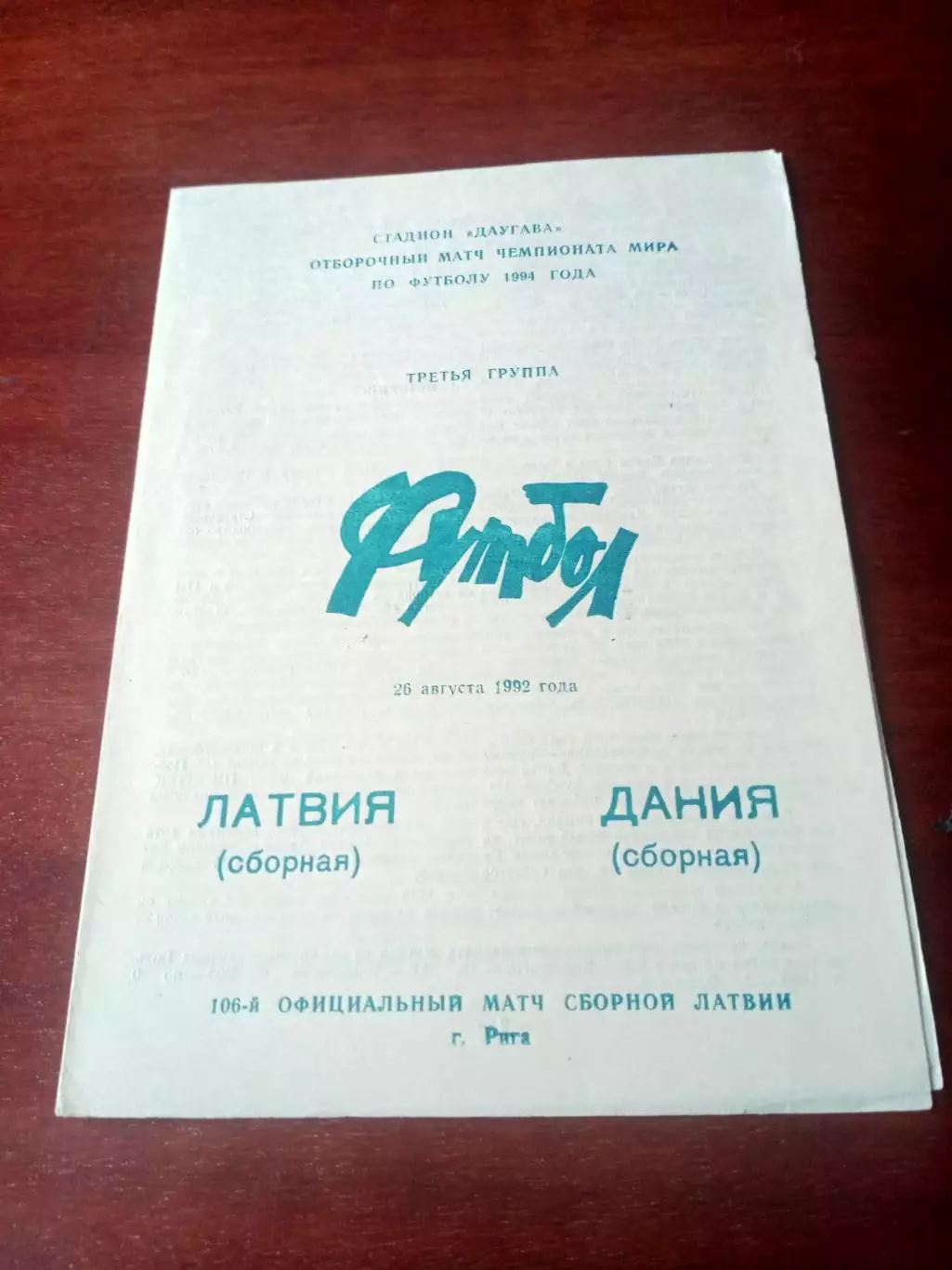 Латвия - Дания. 26 августа 1992 год