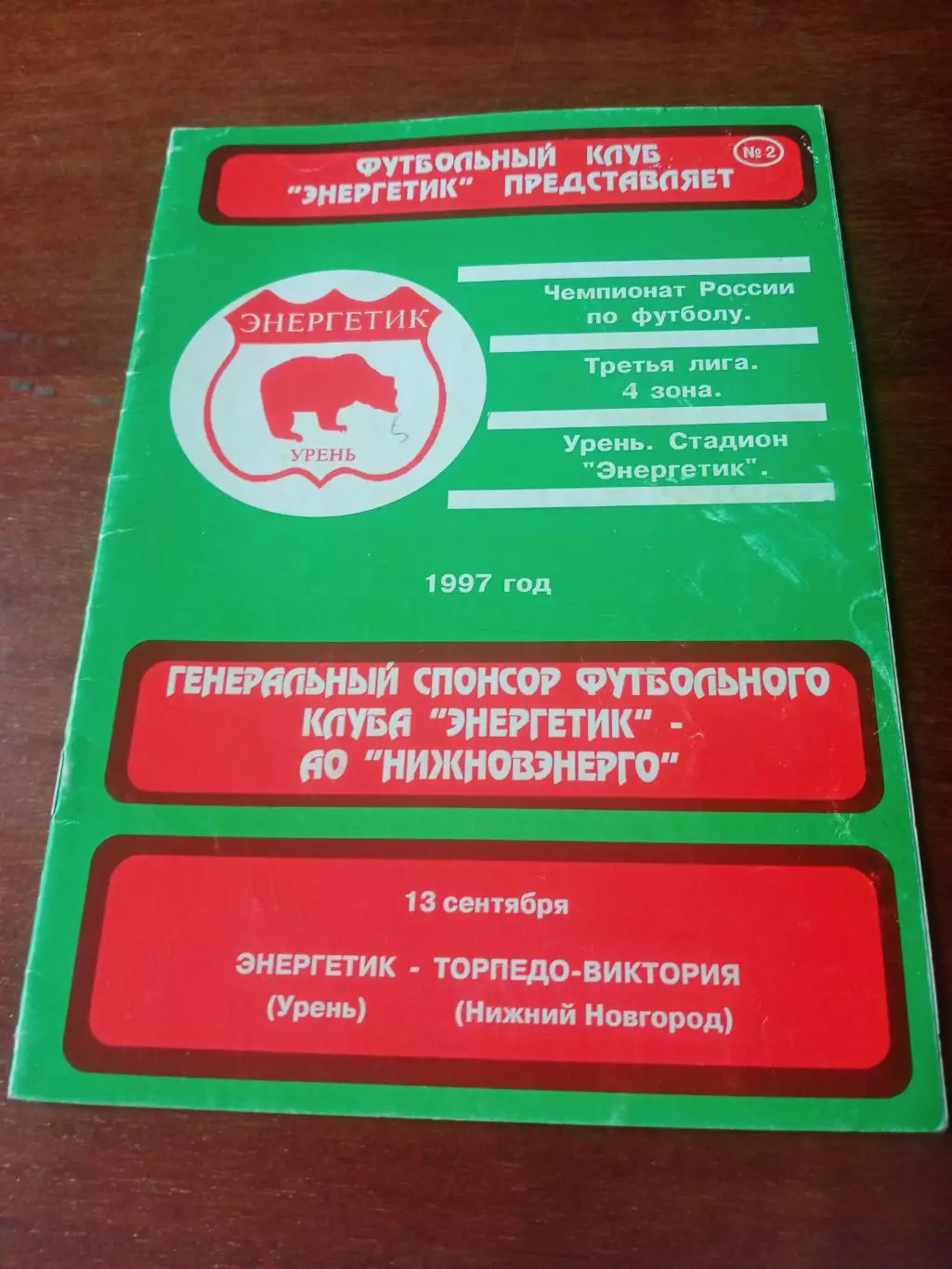 Энергетик Урень - Торпедо-Виктория Нижний Новгород. 13.09.1997