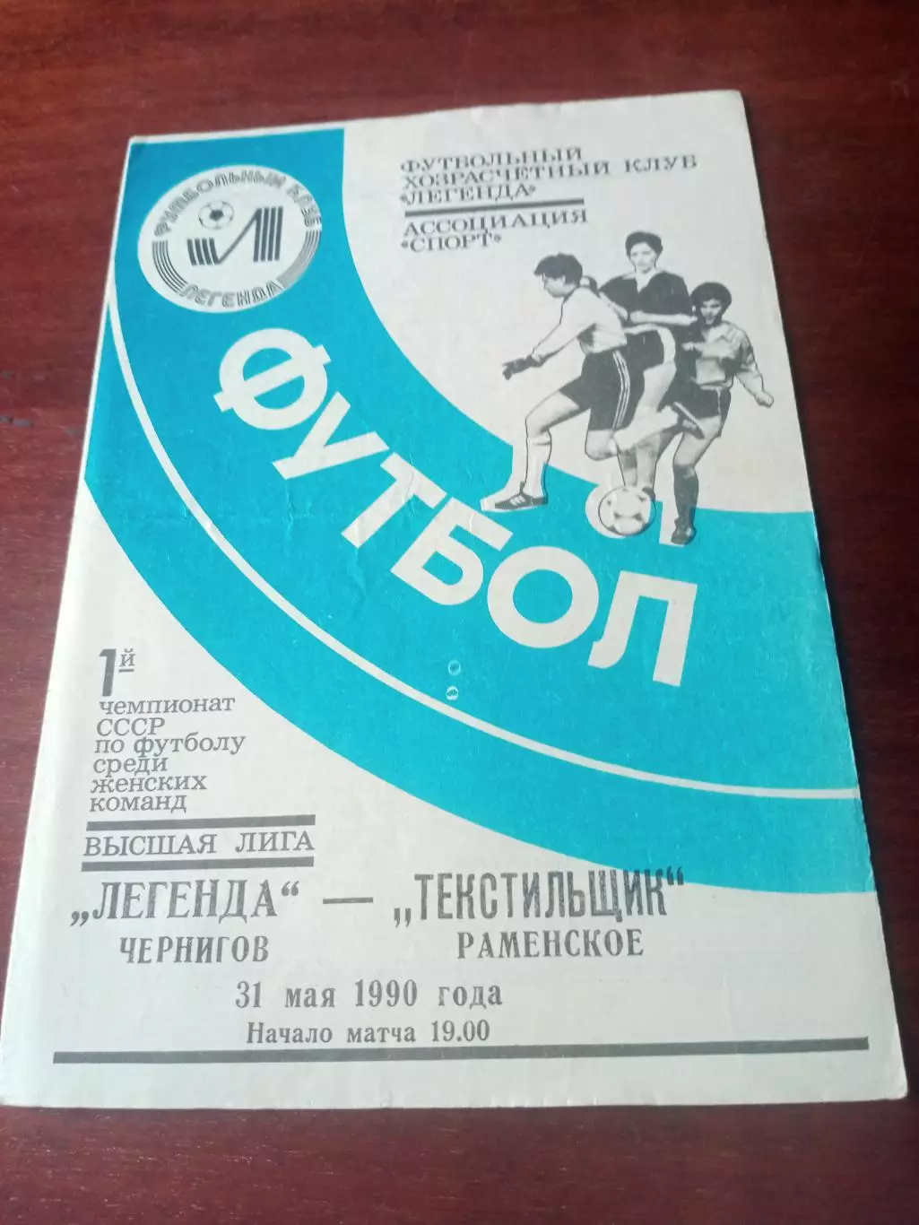 Легенда Чернигов - Текстильщик Раменское. 31 мая 1990 год