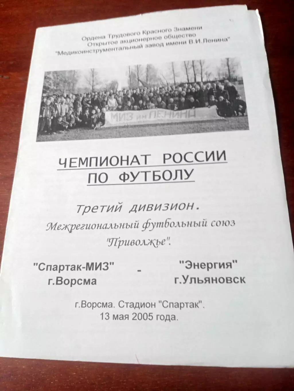 Спартак-Миз Ворсма - Энергия Ульяновск. 13 мая 2005 год