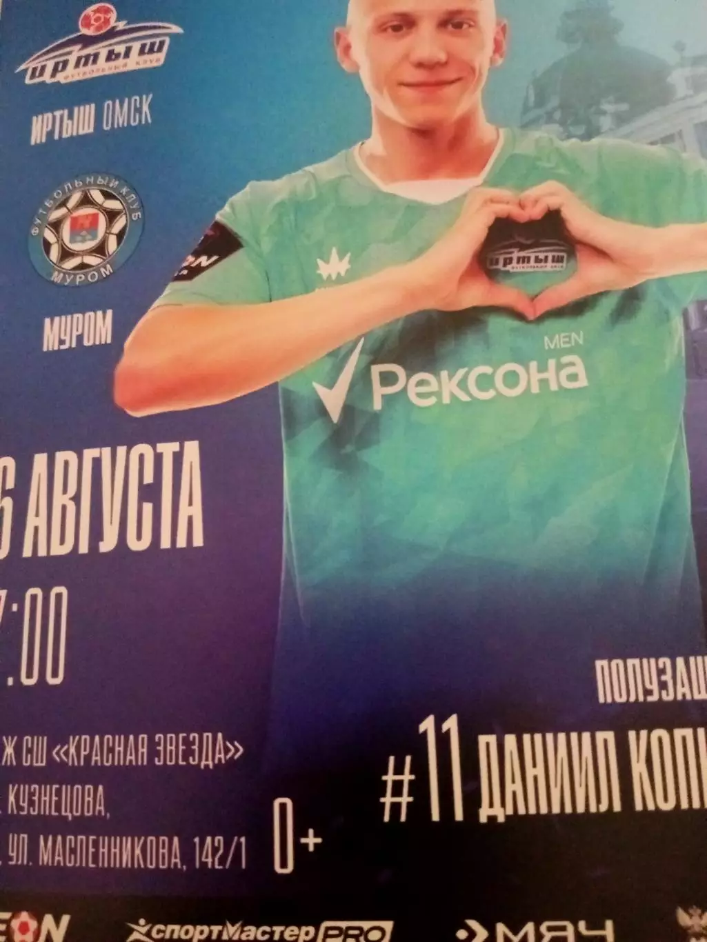 Иртыш Омск - ФК Муром. 16 августа 2025 год