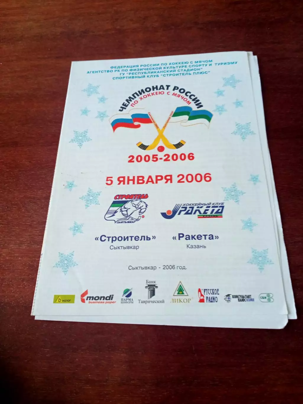 Строитель Сыктывкар - Ракета Казань. 5 января 2006 год