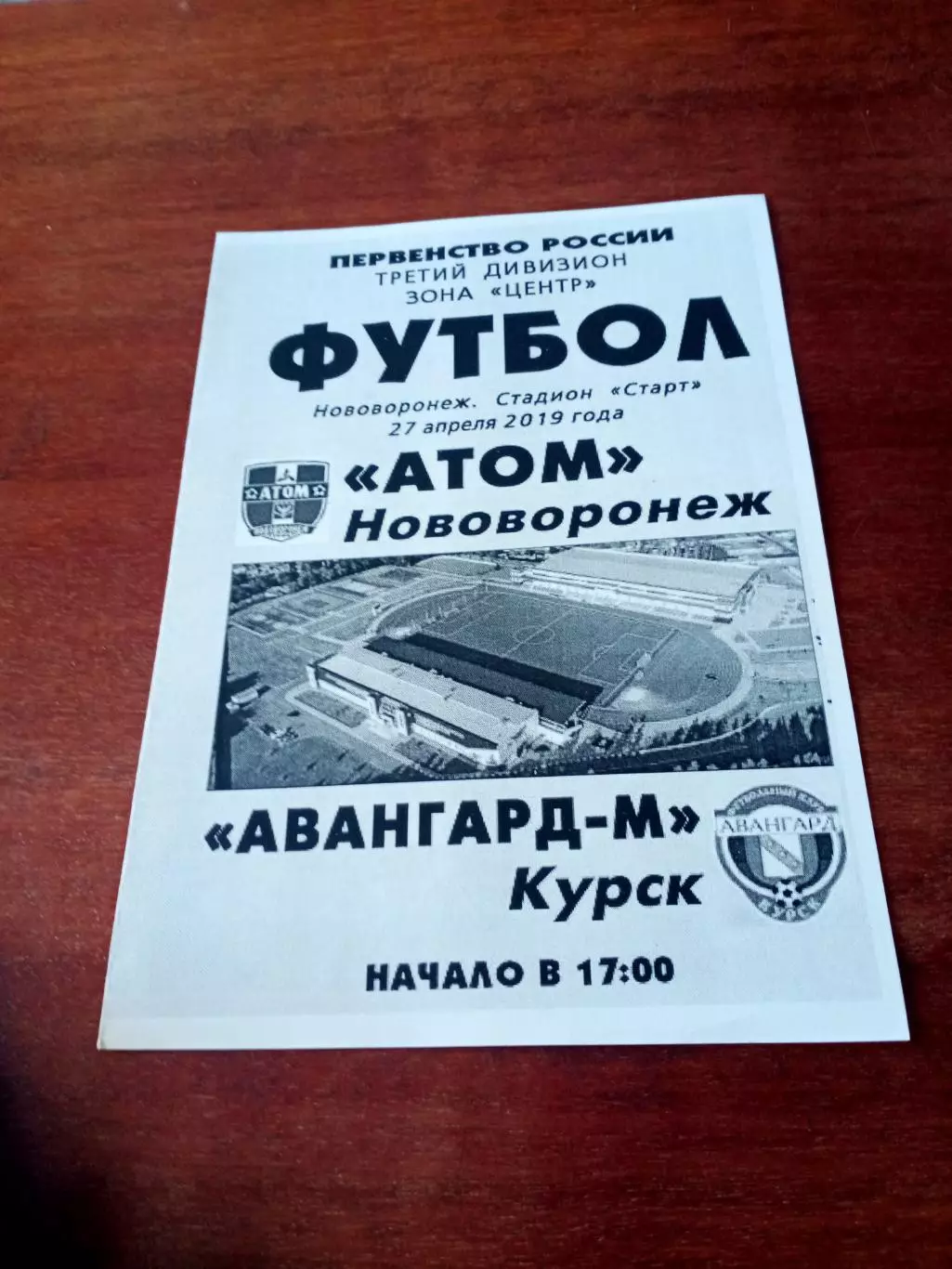 Атом Нововоронеж - Авангард-М Курск. 27 апреля 2019 год