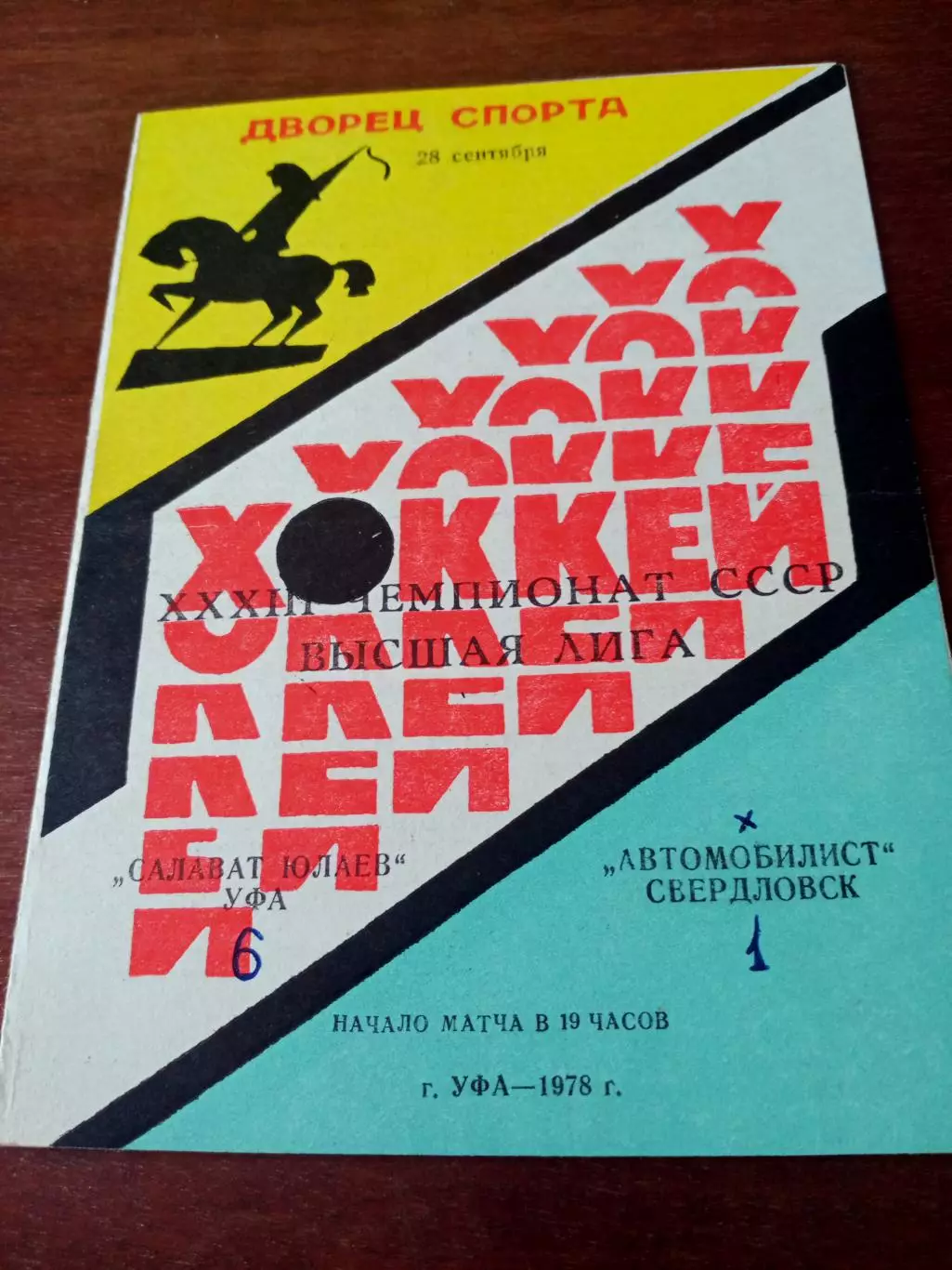 Салават Юлаев Уфа - Автомобилист Свердловск. 28 сентября 1978 год