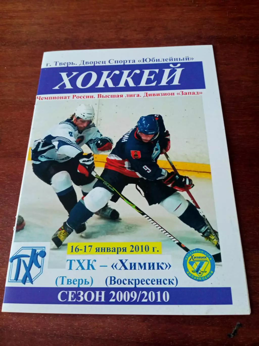 ТХК Тверь - Химик Воскресенск. 16 и 17 января 2010 год