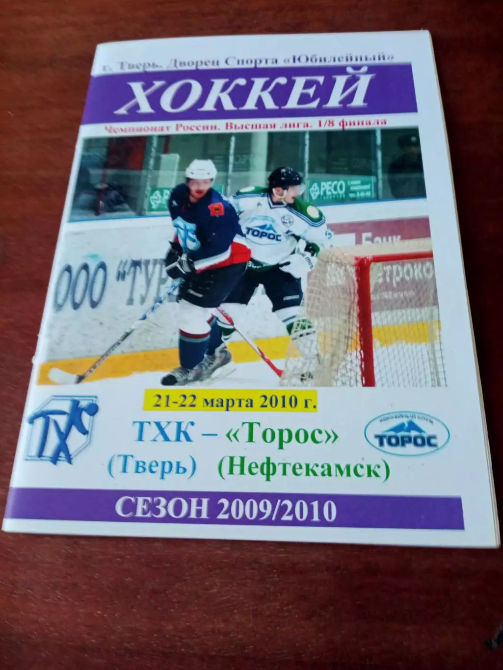 ТХК Тверь - Торос Нефтекамск. 21 и 22 марта 2010 год