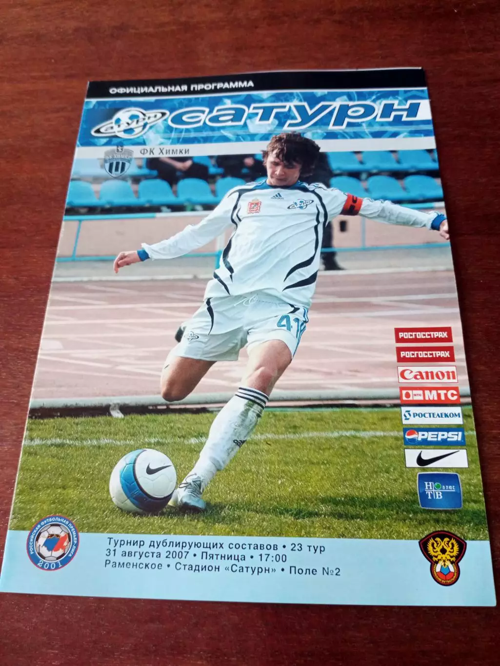 Сатурн Егорьевск - ФК Химки. 31 августа 2007 год