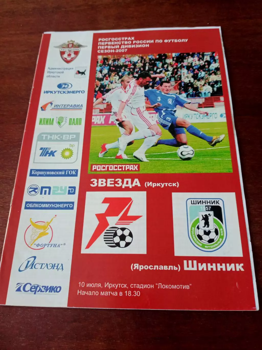 Звезда Иркутск - Шинник Ярославль. 10 июля 2007 год