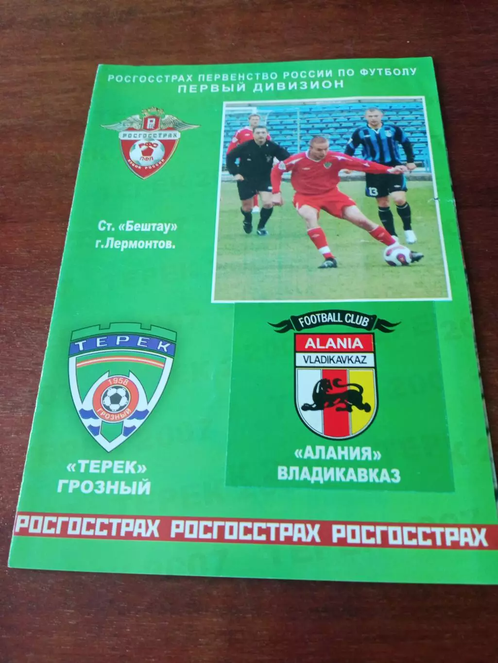 Терек Грозный - Алания Владикавказ. 2007 год