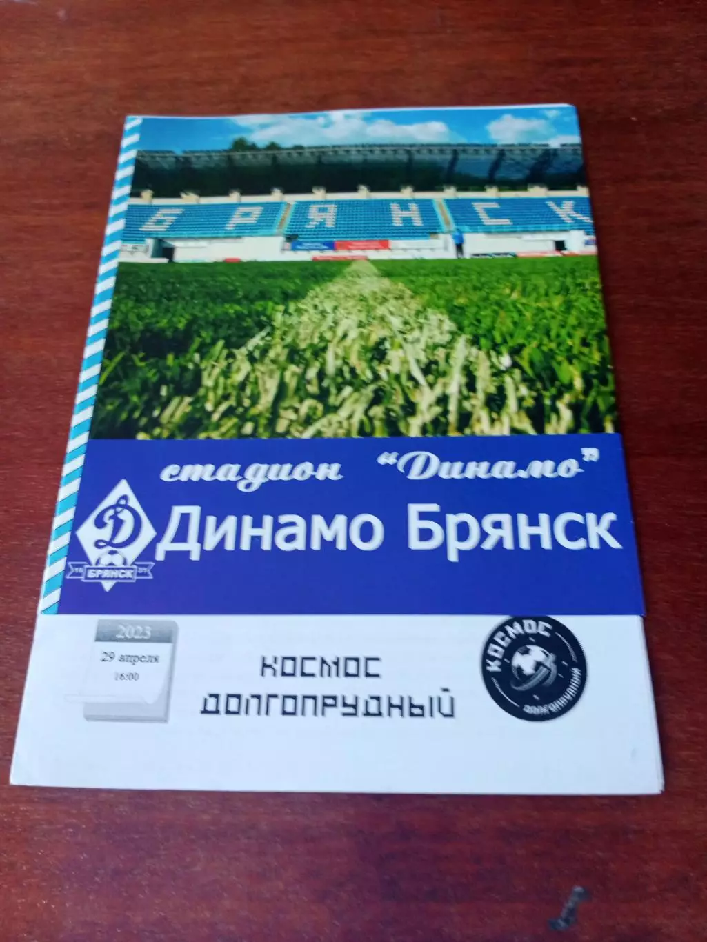 Динамо Брянск - Космос Долгопрудный. 29 апреля 2023 год