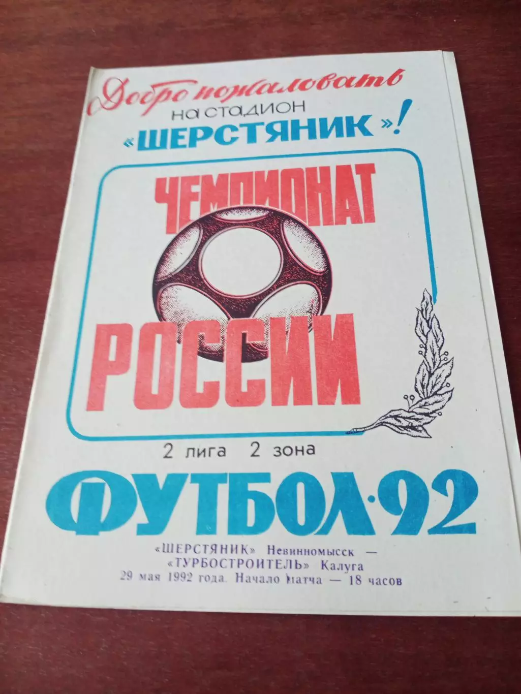 Шерстяник Невиномысск - Турбостроитель Калуга. 29 мая 1992 год
