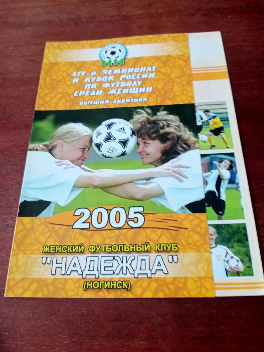Женский футбольный клуб Надежда Ногинск. 2005 год