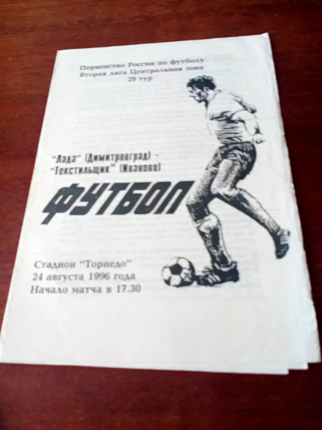 Лада Димитровград - Текстильщик Иваново. 24 августа 1996 год