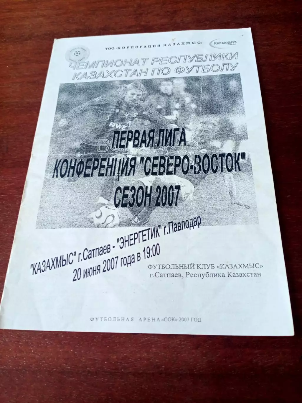 Казахмыс Сатпаев - Энергетик Павлодар. 20 июня 2007 год