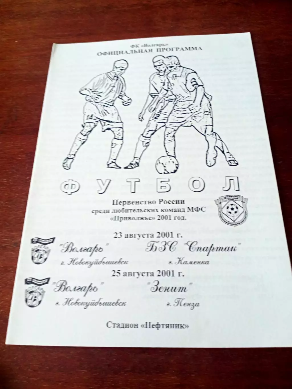 Волгарь Новокуйбышевск, 2001 - БЭС Спартак Каменка, Зенит Пенза (23 и 25.08)