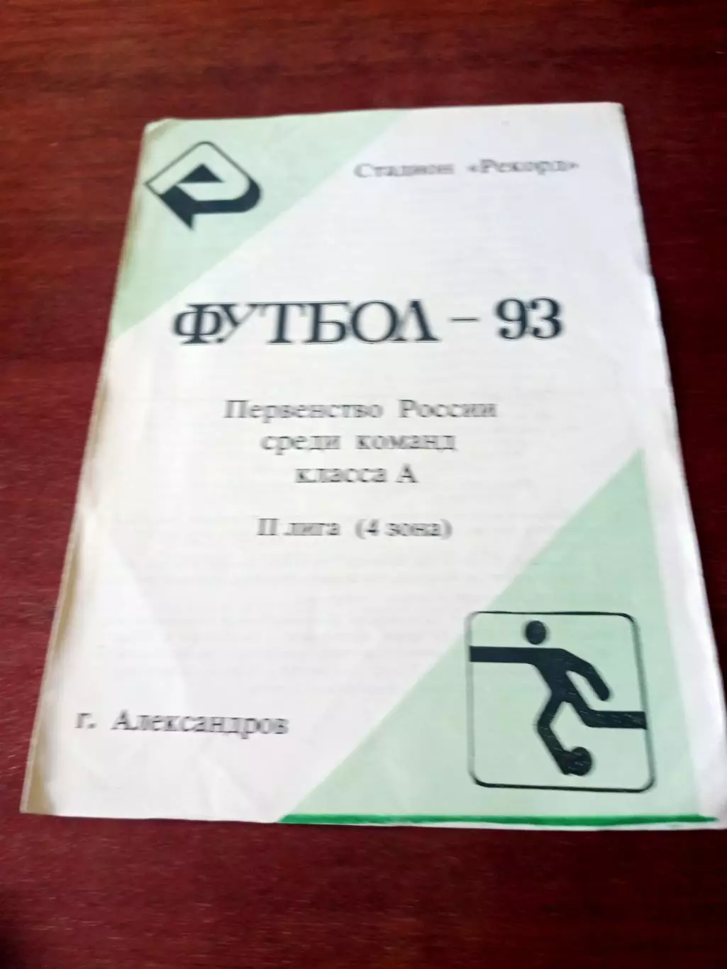 ФК Рекорд, г.Александров. 1993 год