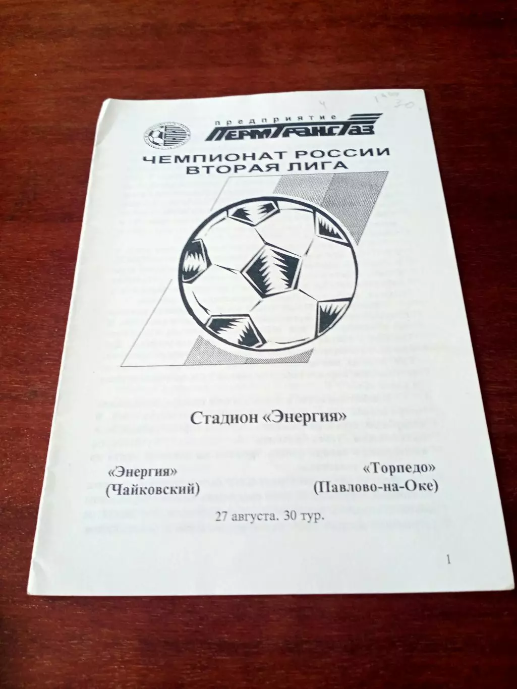 Энергия Чайковский - Торпедо Павлово-на-Оке. 27 августа 1996 год
