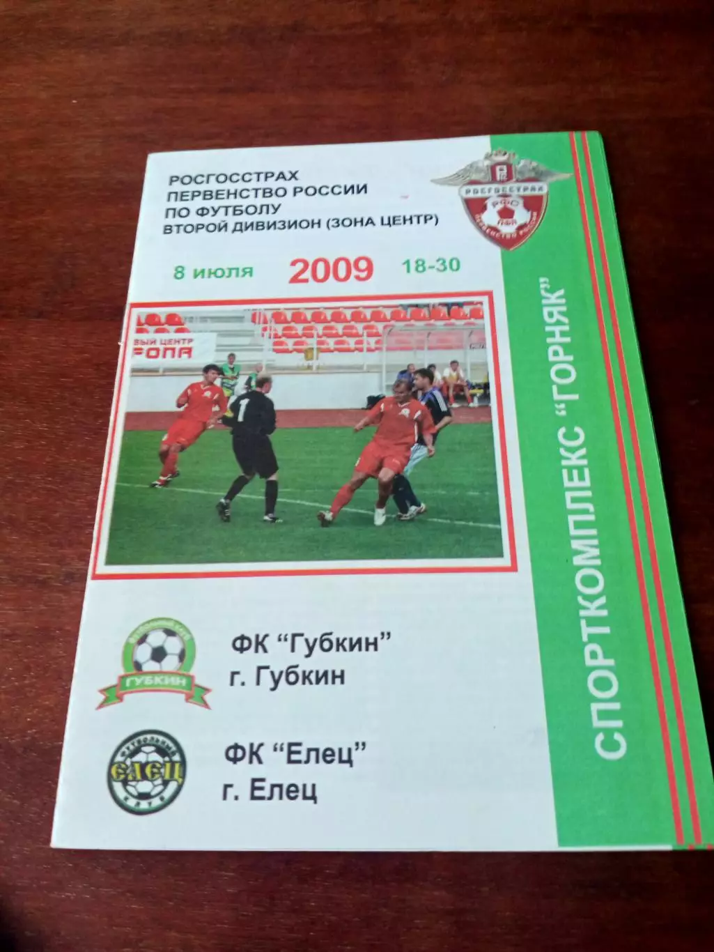 ФК Губкин - ФК Елец. 8 июля 2009 год