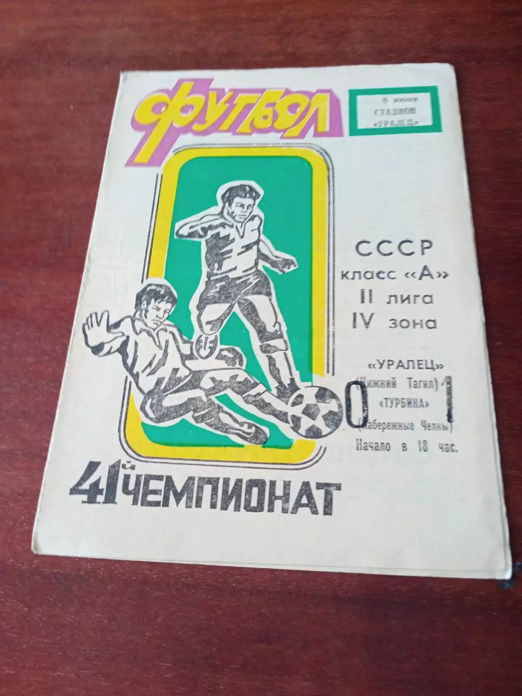 Уралец Нижний Тагил - Турбина Набережные Челны. 8 июня 1978 год