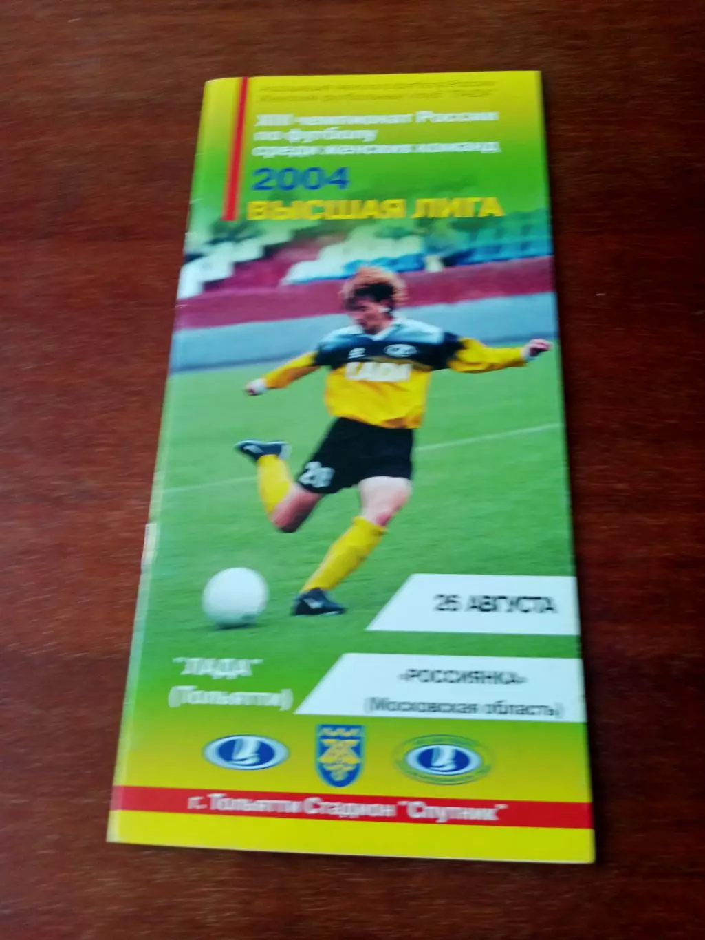 Лада Тольятти - Россиянка Московская обл. 26 августа 2004 год