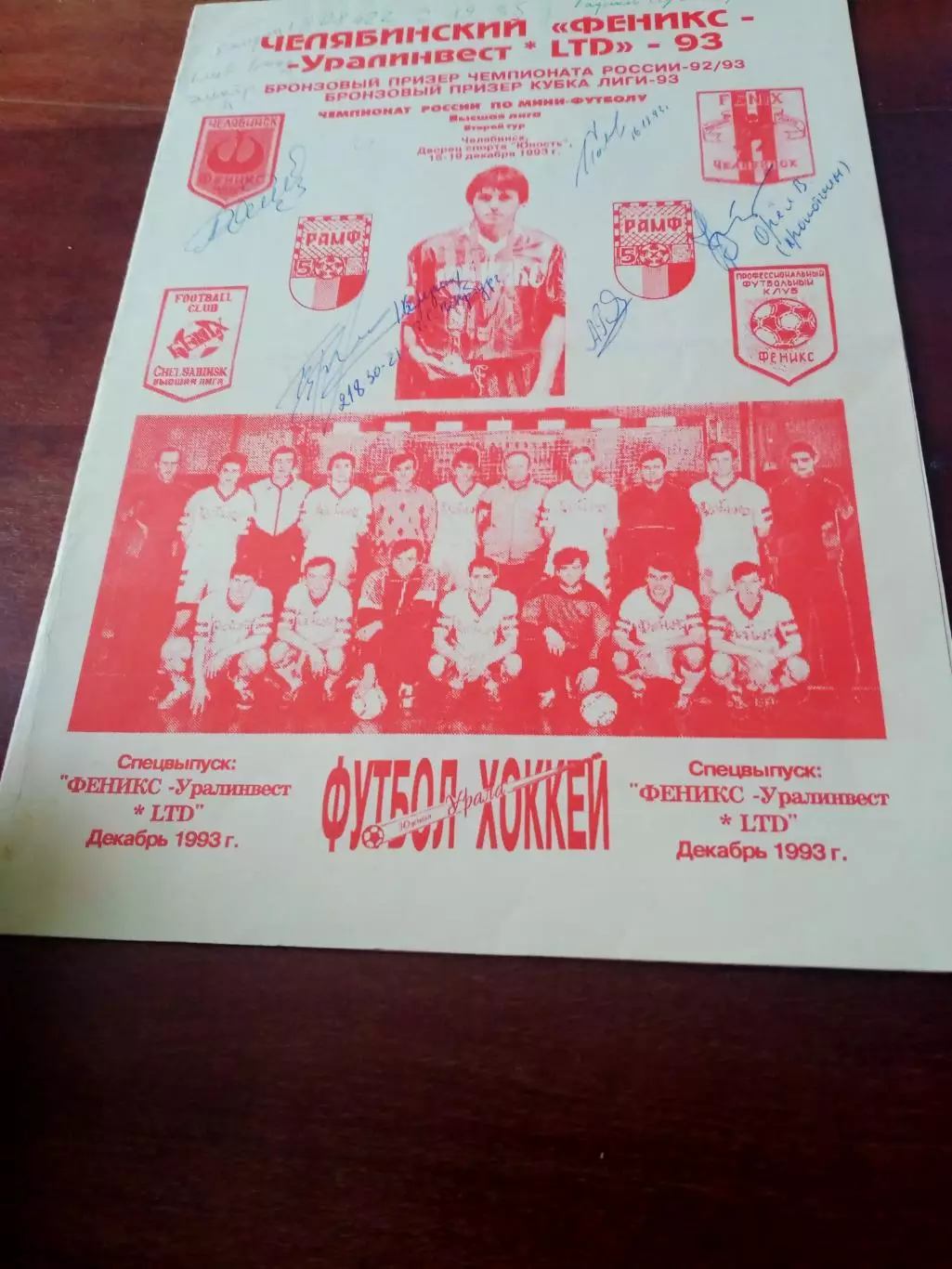 Челябинский Феникс - бронзовый призер ЧР-93. С автографами