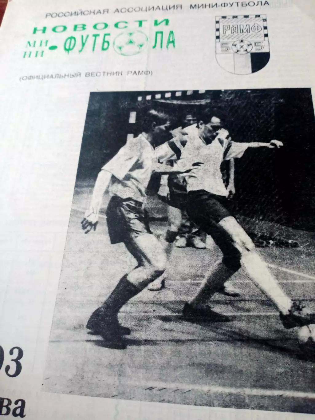 Новости мини-футбола. 1993 год, 7 выпуск