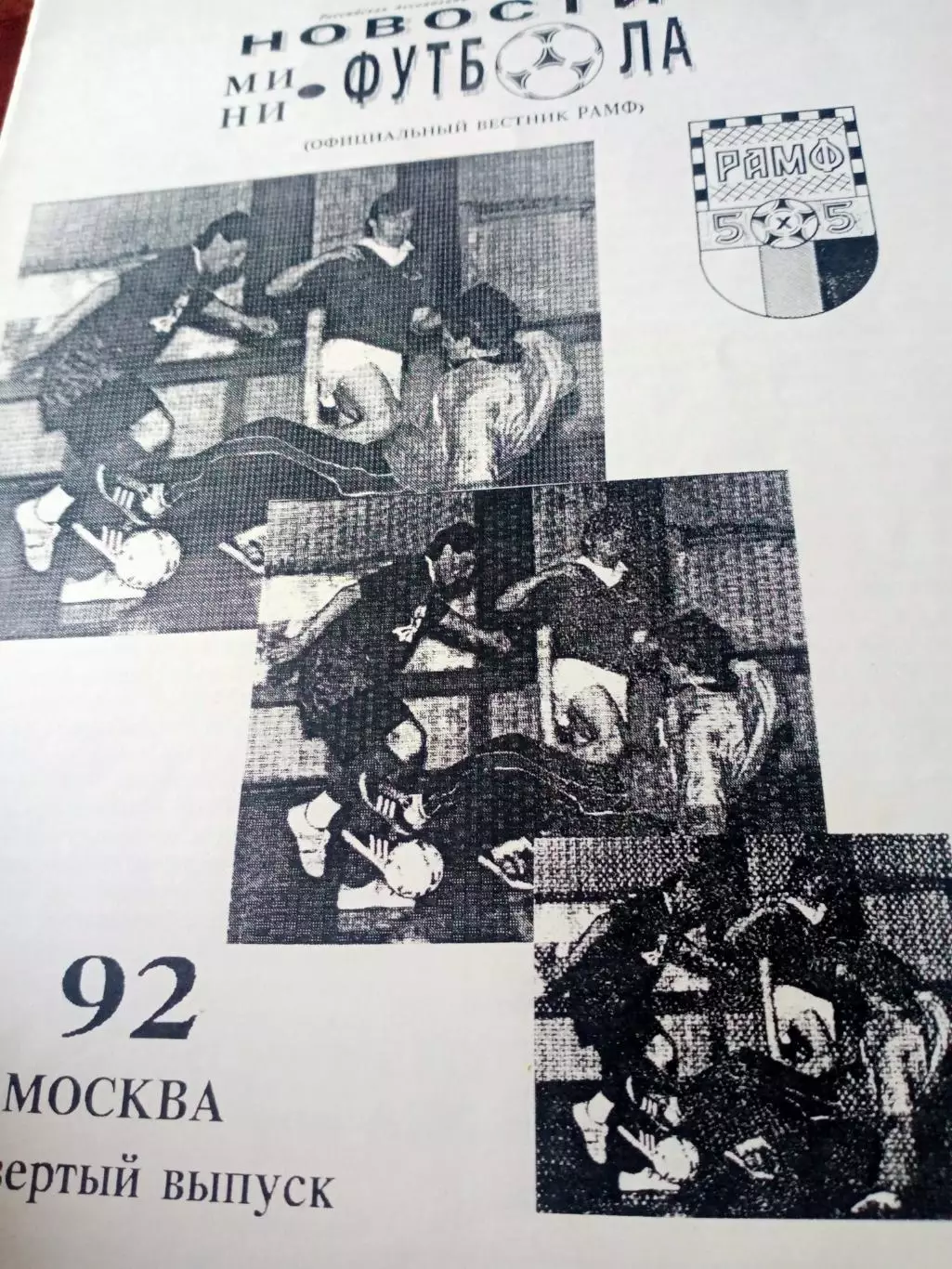 Новости мини-футбола. 1992 год, 4 выпуск