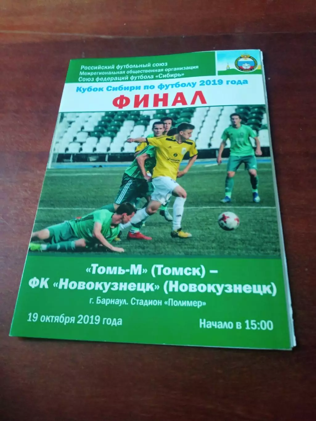 Финал. Томь-М Томск - ФК Новокузнецк. 19 октября 2019 год