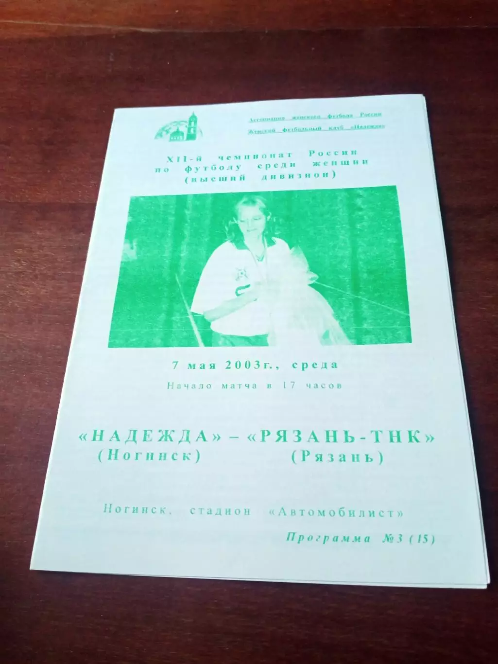 Надежда Ногинск - Рязань-ТНК. 7 мая 2003 год