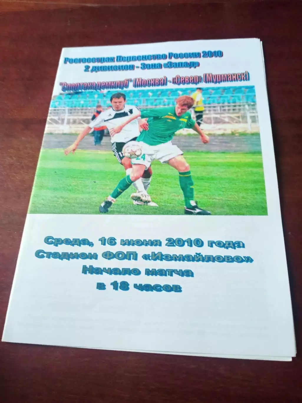 Спортакадемклуб Москва - Север Мурманск. 16 июня 2010 год