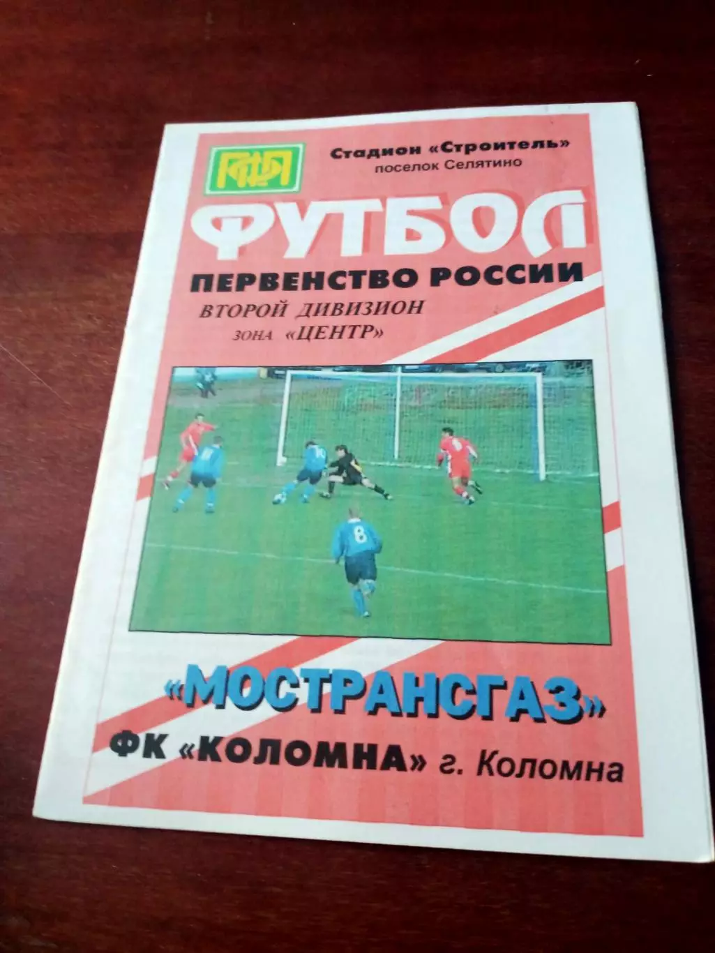 Мострансгаз - ФК Коломна.2 июня 2002 год