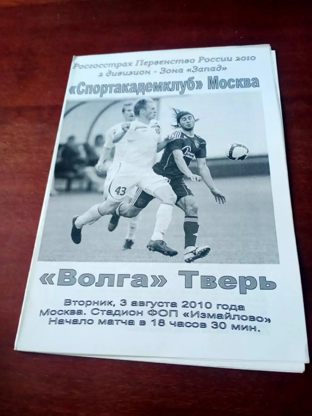 Спортакадемклуб Москва - Волга Тверь. 3 августа 2010 год