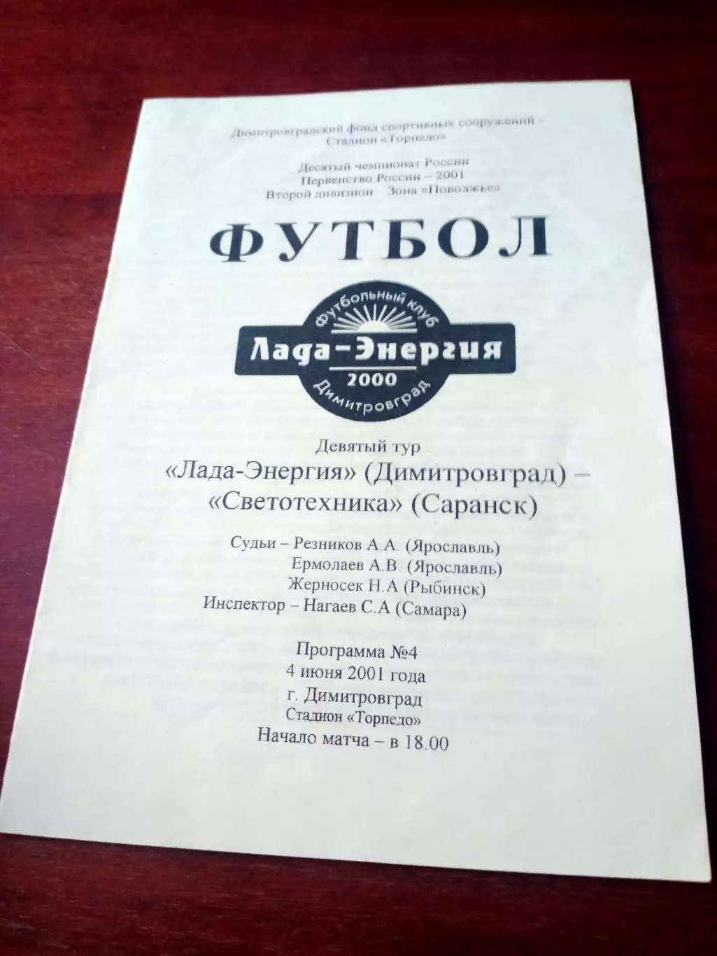 Лада-Энергия Димитровград - Светотехника Саранск. 4 июня 2001 год