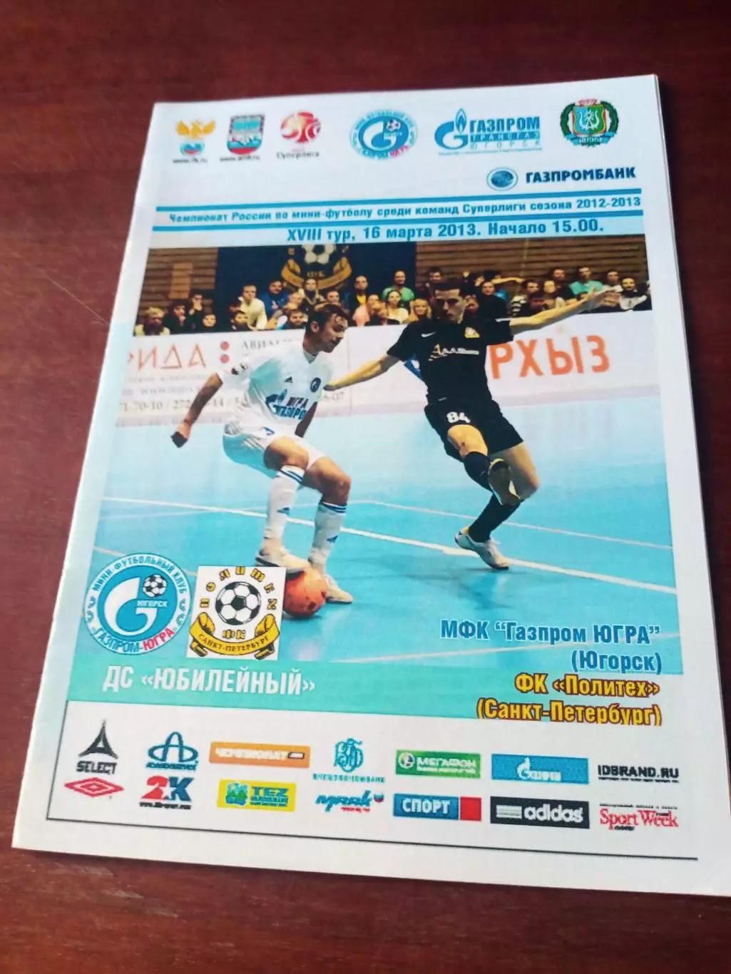 Газпром-Югра Югорск - Политех Санкт-Петербург. 16 марта 2013 год