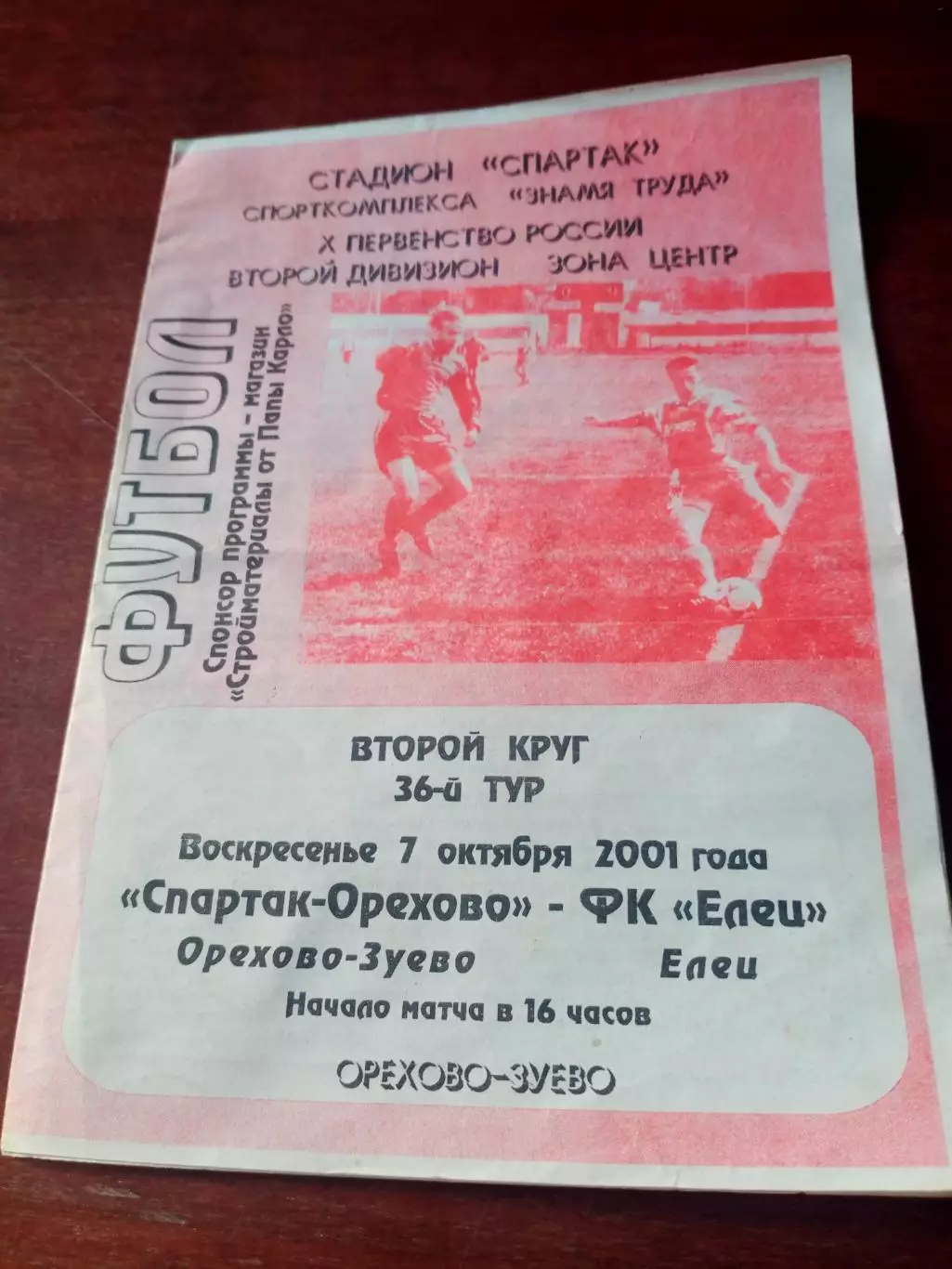 Спартак-Орехово Орехово-Зуево - ФК Елец. 7 октября 2001 год