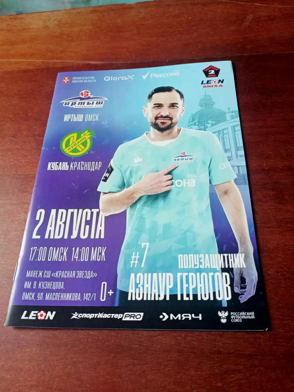 ЗАКАЗ! Иртыш Омск - Кубань Краснодар. 2 августа 2025 год.