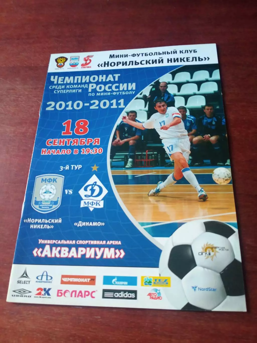 Норильский Никель - Динамо Москва. 18 сентября 2010 год