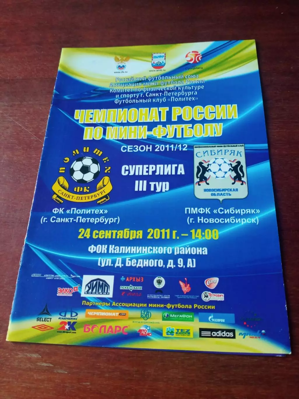 Политех Санкт-Петербург - Сибиряк Новосибирск. 24 сентября 2011 год