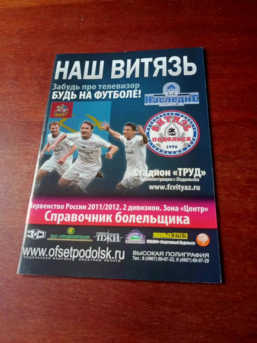 ФК Витязь Подольск - 2011/2012. Справочник болельщика