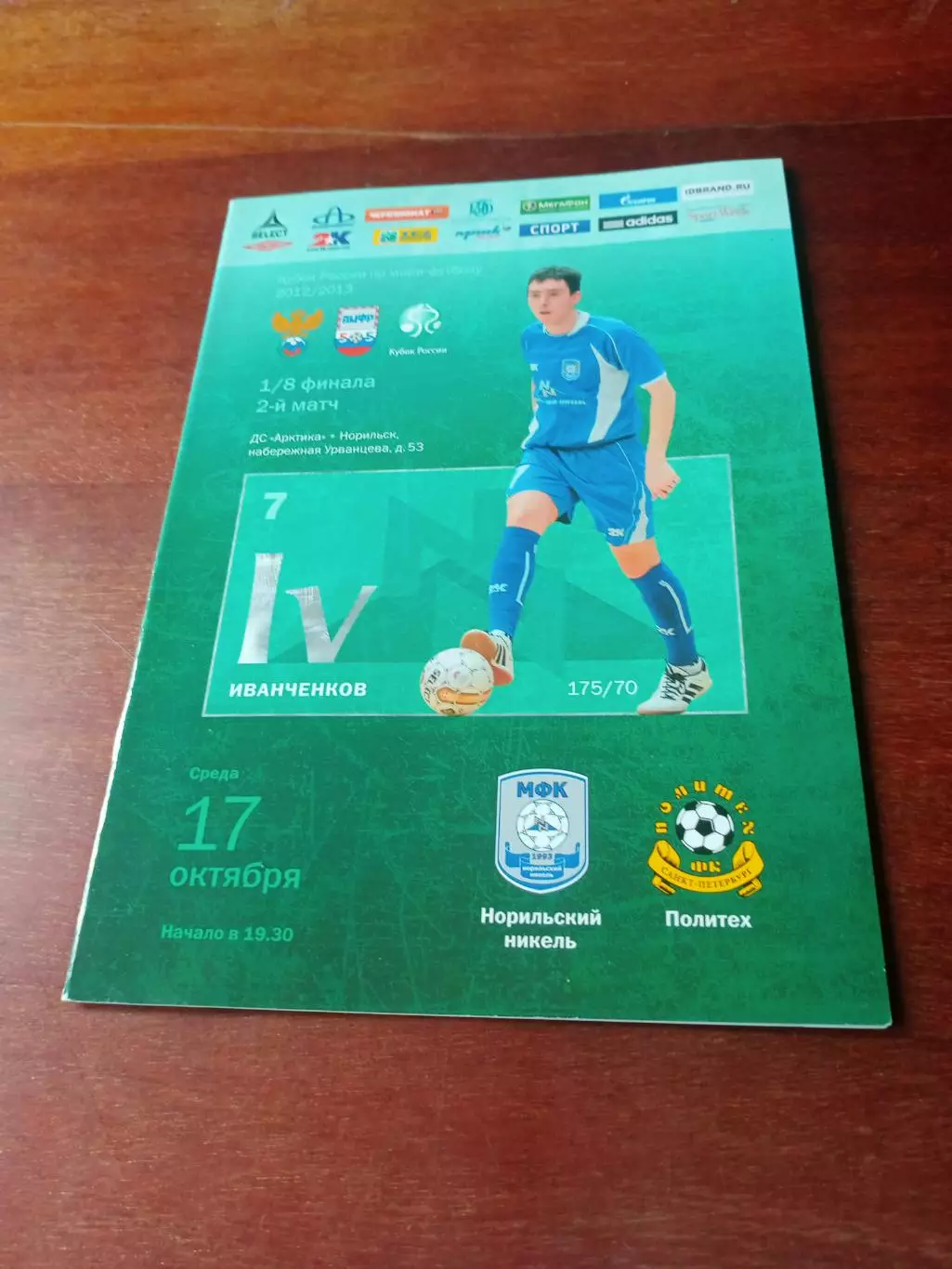 Норильский Никель - Политех Санкт-Петербург. 17 октября 2012 год - 1/8 финала