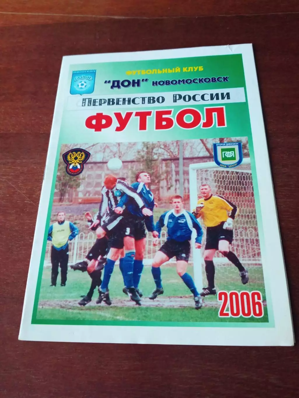 Дон Новомосковск - Спартак-МЖК Рязань. 18 сентября 2006 год