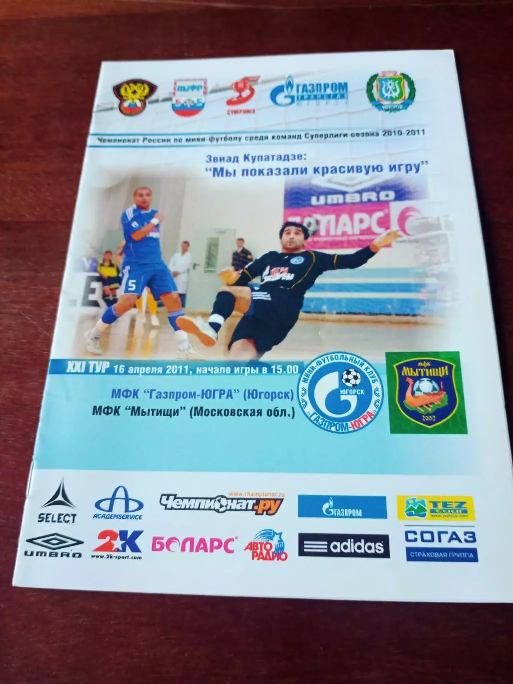 Газпром-Югра Югорск - Мытищи. 16 апреля 2011 год