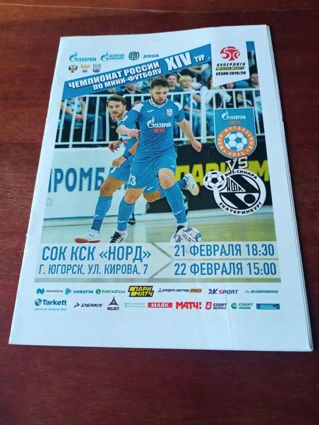 Газпром-Югра Югорск - Виз-Синара Екатеринбург. 21 и 22.02.2020 год