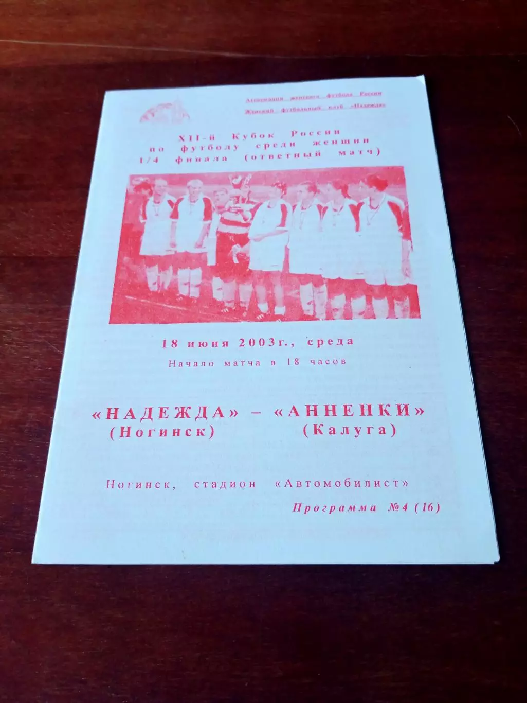 Кубок России. Надежда Ногинск - Анненки Калуга. 18 июня 2003 год