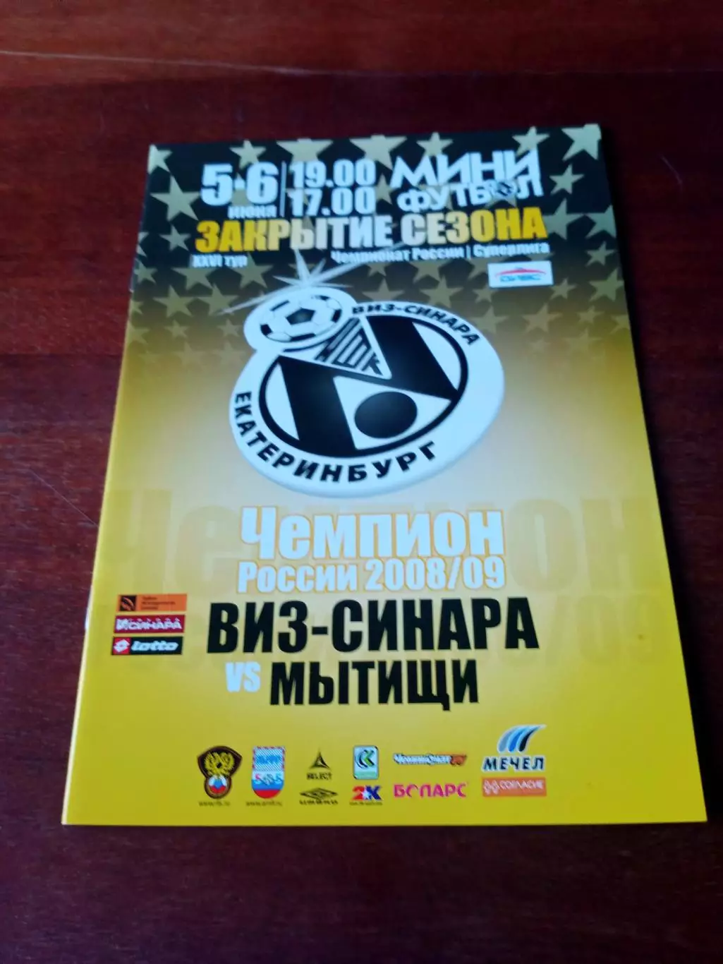 Виз-Синара Екатеринбург - Мытищи. 5 и 6 июня 2009 год