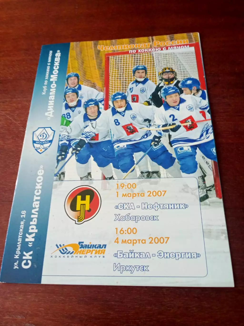 Динамо Москва, 2007 - СКА-Нефтяник Хабаровск, Байкал-Энергия Иркутск