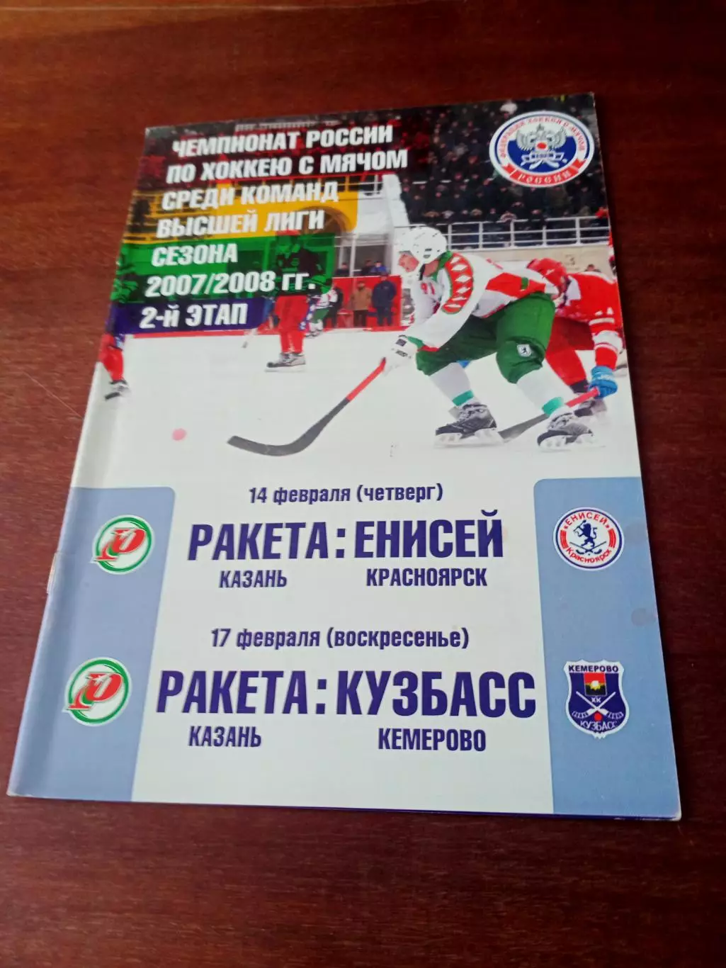 Ракета Казань, 2008 - Енисей, Кузбасс (14 и 17 февраля)