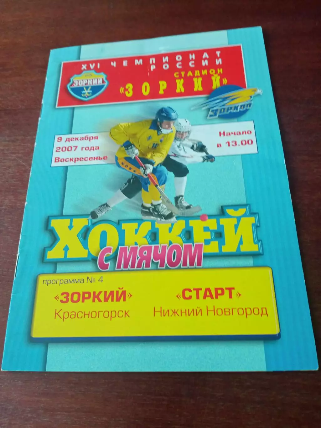 Зоркий Красногорск - Старт Нижний Новгород. 9 декабря 2007 год