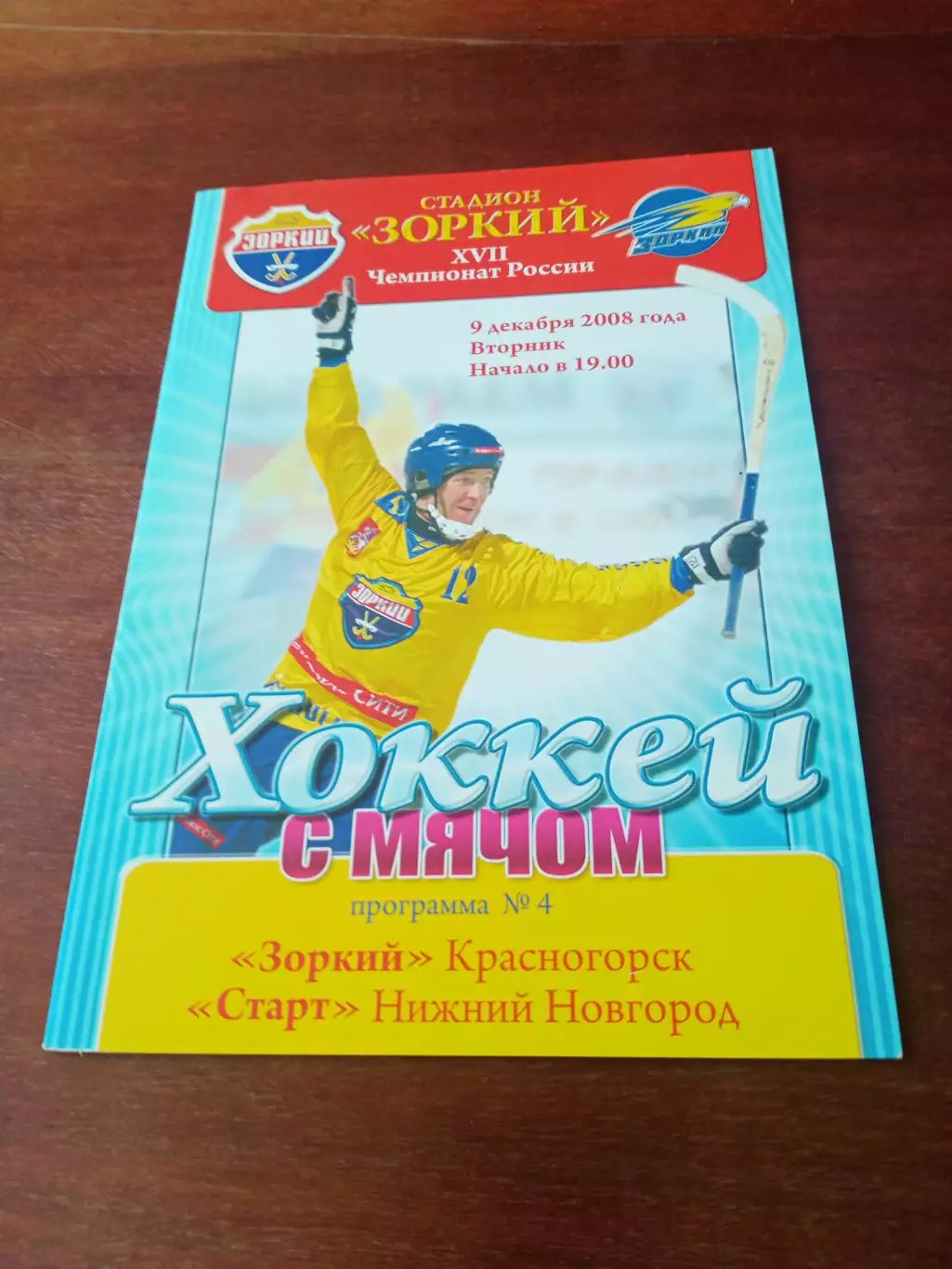 Зоркий Красногорск - Старт Нижний Новгород. 9 декабря 2008 год